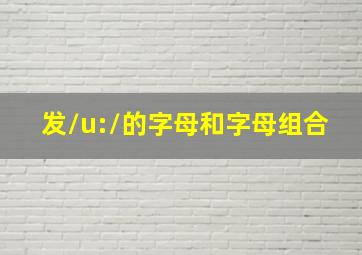 发/u:/的字母和字母组合