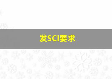 发SCI要求