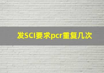 发SCI要求pcr重复几次