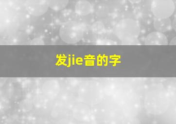 发jie音的字