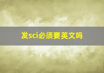 发sci必须要英文吗