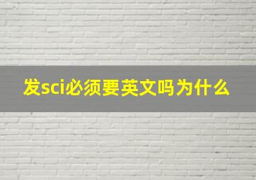 发sci必须要英文吗为什么