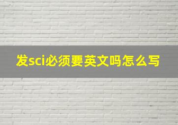 发sci必须要英文吗怎么写