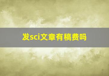 发sci文章有稿费吗