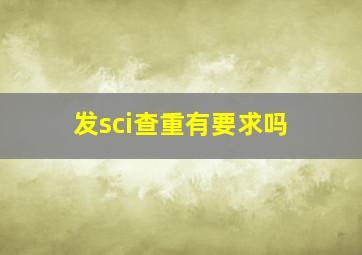 发sci查重有要求吗