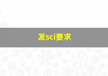 发sci要求