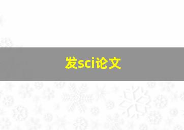 发sci论文