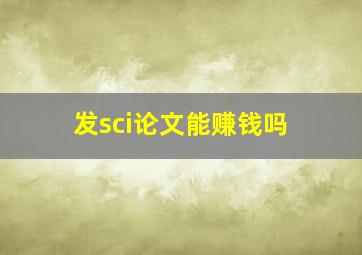 发sci论文能赚钱吗