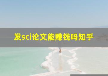 发sci论文能赚钱吗知乎