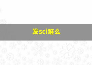 发sci难么