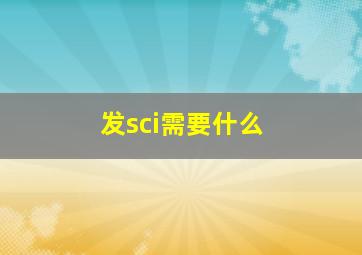 发sci需要什么