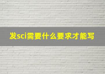 发sci需要什么要求才能写