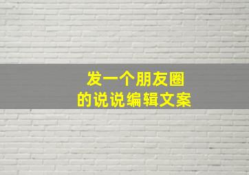 发一个朋友圈的说说编辑文案