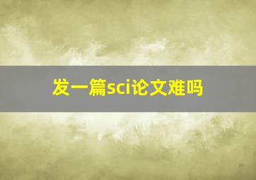 发一篇sci论文难吗