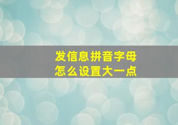 发信息拼音字母怎么设置大一点