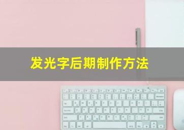 发光字后期制作方法