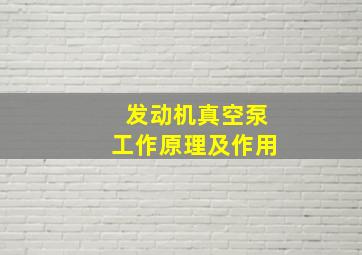 发动机真空泵工作原理及作用