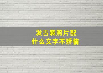 发古装照片配什么文字不矫情