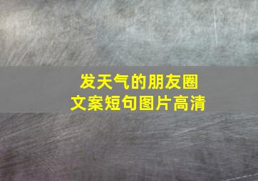 发天气的朋友圈文案短句图片高清