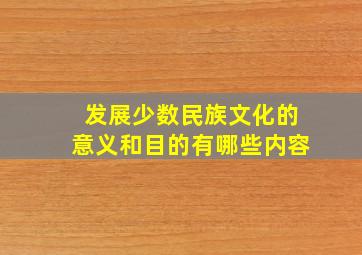 发展少数民族文化的意义和目的有哪些内容