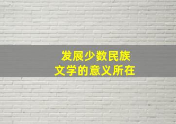 发展少数民族文学的意义所在