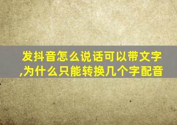 发抖音怎么说话可以带文字,为什么只能转换几个字配音