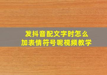 发抖音配文字时怎么加表情符号呢视频教学