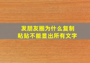 发朋友圈为什么复制粘贴不能显出所有文字