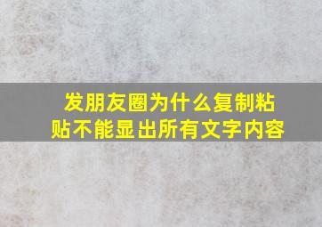 发朋友圈为什么复制粘贴不能显出所有文字内容