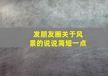 发朋友圈关于风景的说说简短一点