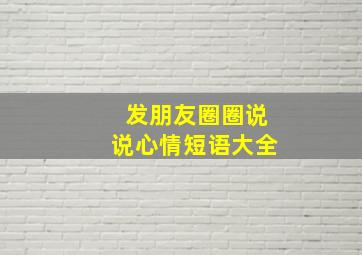 发朋友圈圈说说心情短语大全