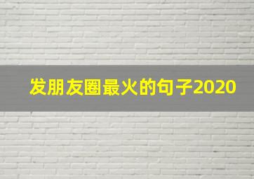 发朋友圈最火的句子2020