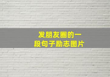 发朋友圈的一段句子励志图片