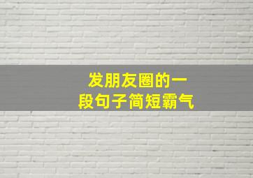 发朋友圈的一段句子简短霸气