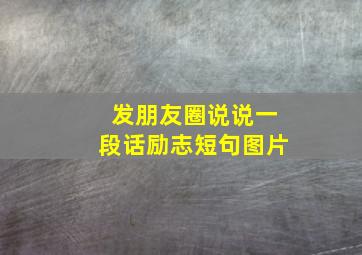 发朋友圈说说一段话励志短句图片