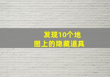 发现10个地图上的隐藏道具