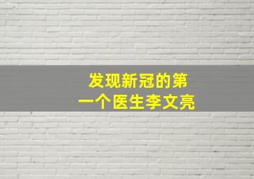 发现新冠的第一个医生李文亮