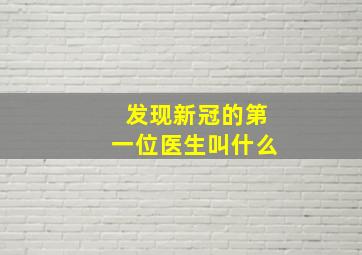 发现新冠的第一位医生叫什么