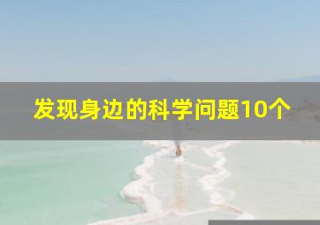 发现身边的科学问题10个