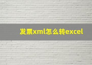 发票xml怎么转excel