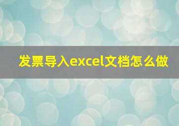 发票导入excel文档怎么做