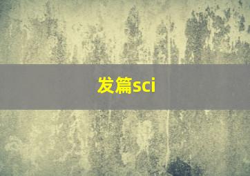 发篇sci