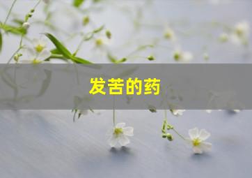 发苦的药