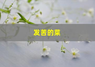 发苦的菜