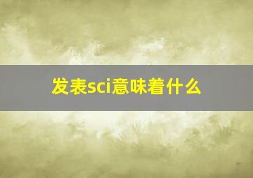 发表sci意味着什么