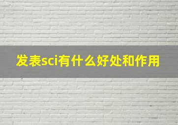 发表sci有什么好处和作用