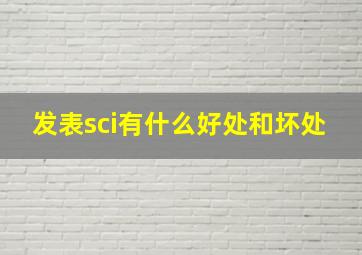 发表sci有什么好处和坏处