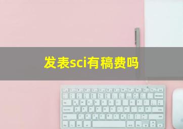 发表sci有稿费吗