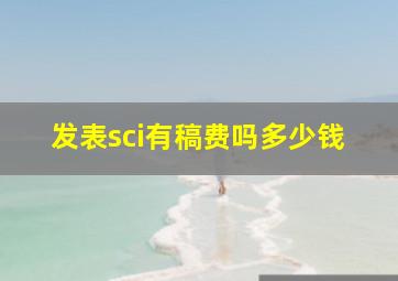 发表sci有稿费吗多少钱