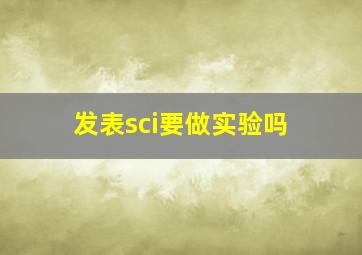 发表sci要做实验吗